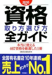 資格取り方選び方全ガイド　２０１０