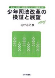 少年司法改革の検証と展望