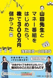 山田先生とマネー番組をはじめたら、株で３００万円儲かった