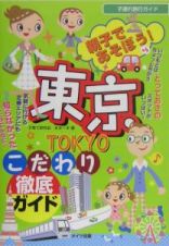 親子であそぼう！東京こだわり徹底ガイド