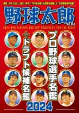 野球太郎　プロ野球選手名鑑＋ドラフト候補名鑑２０２４