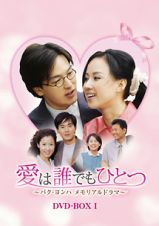 愛は誰でもひとつ　パク・ヨンハ　メモリアルドラマ　ＤＶＤ－ＢＯＸＩ