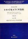 １９９５年ＳＴＣＷ条約