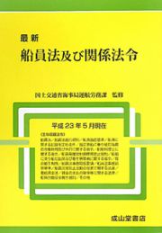 最新・船員法及び関係法令　平成２３年５月現在