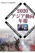 アジア動向年報　２０２０