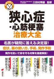 狭心症・心筋梗塞治療大全　名医が答える！