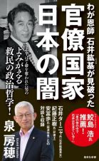 わが恩師石井紘基が見破った官僚国家　日本の闇