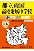 都立両国高校附属中学校　２０２５年度用　１０年間（＋３年間ＨＰ掲載）スーパー過去問