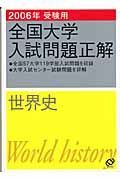 全国大学入試問題正解　世界史　２００６