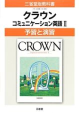 クラウン　コミュニケーション英語２　予習と演習＜改訂＞　平成２６年