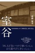 室谷　新潟県東蒲原郡上川村「かみたに」のくらし