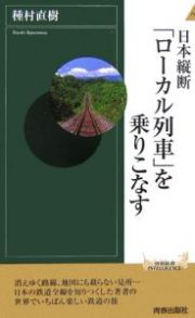 日本縦断　「ローカル列車」を乗りこなす