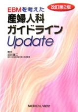 ＥＢＭを考えた産婦人科ガイドラインＵｐｄａｔｅ