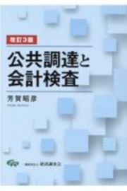 公共調達と会計検査　改訂３版