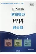 秋田県の理科過去問　２０２４年度版