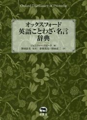 オックスフォード英語ことわざ・名言辞典