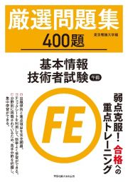 厳選問題集　４００題　基本情報技術者試験　午前