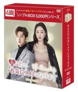 あなたのお気に入りになります　ＤＶＤ－ＢＯＸ２（４枚組）　＜シンプルＢＯＸ　５，０００円シリーズ＞