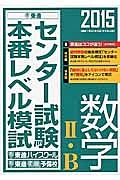 センター試験本番レベル模試　数学２・Ｂ　２０１５