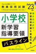 小学校新学習指導要領パスライン　’２３