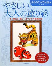 やさしい大人の塗り絵　ふるさとの民芸品編