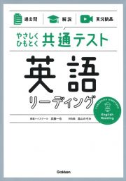 やさしくひもとく共通テスト　英語リーディング　【過去問】×【解説】×【実況動画】