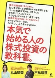 本気で始める人の　株式投資の教科書。