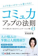 人づき合いがスーッと楽になる　コミュ力アップの法則