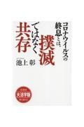 コロナウイルスの終息とは、撲滅ではなく共存＜ＯＤ版・大活字版＞