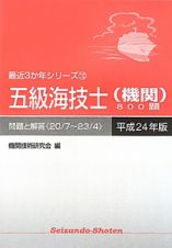 五級海技士（機関）８００題　平成２４年　最近３か年シリーズ１０