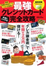 本当にトクする！　最強クレジットカード完全攻略