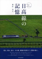 日高線の記憶