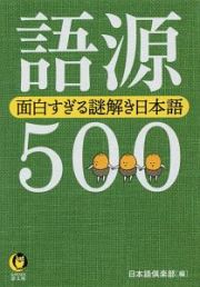 語源５００