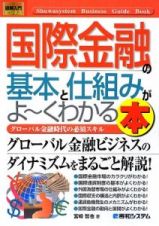 国際金融の基本と仕組みがよ～くわかる本