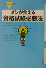 イラストでわかるメシが食える資格試験必勝法