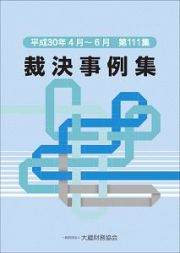 裁決事例集　平成３０年４月～６月