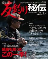 最先端のアユ　友釣り秘伝　２０１７