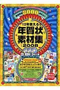 １２年使える年賀状素材集　２００８