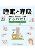 睡眠と呼吸　歯医者さんの知りたいところがまるわかり　つい誰かに伝えたくなる最新トピックス