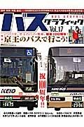 バスグラフィック　特集：２０１３年、京王のバス・電車、開業１００週年！京王のバスで行こう！