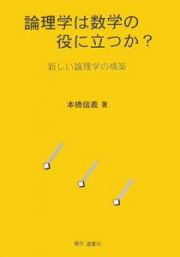 論理学は数学の役に立つか？