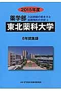 東北薬科大学　薬学部　入試問題の解き方と出題傾向の分析　２０１５