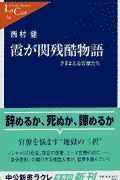 霞が関残酷物語