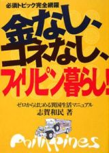 金なし、コネなし、フィリピン暮らし！