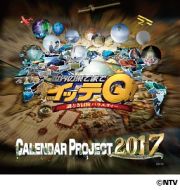 イッテＱ！カレンダー　２０１７　卓上タイプ