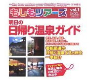 もしもツアーズ　明日の日帰り温泉ガイド