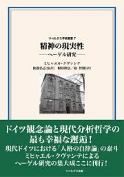 精神の現実性　ヘーゲル研究