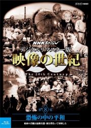 ＮＨＫスペシャル　デジタルリマスター版　映像の世紀　第８集　恐怖の中の平和　東西の首脳は最終兵器・核を背負って対峙した