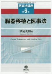 臓器移植と医事法　医事法講座６