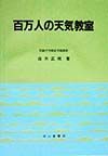 百万人の天気教室